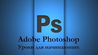 Adobe Photoshop для начинающих - Урок 01. Векторная и растровая графика
