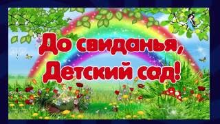 Альбом до свидание детсад