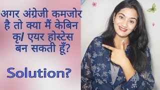 Can I become an Air Hostess if my English is Weak? Cabin Crew Interview with Poor English?