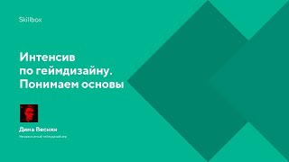 Интенсив по геймдизайну. Понимаем основы
