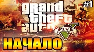 GTA 5 прохождение №1 /слишком много копов.