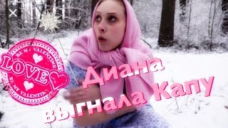ЛЕДИ ДИАНА ВЫГНАЛА КАПУ?? ? ЧТО СЛУЧИЛОСЬ ??? Вся правда о Lady Diana и Капе