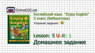 Unit 1 Lesson 5 Домашнее задание - Английский язык "Enjoy English" 3 класс (Биболетова)