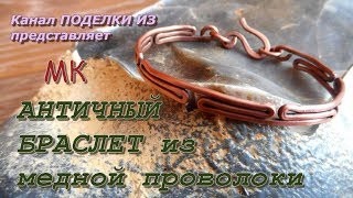 АНТИЧНЫЙ БРАСЛЕТ из медной проволоки Wire wrap