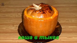 Молочная рисовая каша в тыкве с медом и изюмом. Milk rice porridge in a pumpkin.