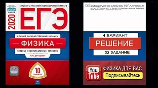 32 задание 4 варианта ЕГЭ 2020 по физике М.Ю. Демидовой (10 вариантов)