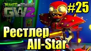 САДОВОЕ ПОБОИЩЕ! #25 — Plants vs Zombies Garden Warfare 2 {PS4} — Рестлер ОлСтар