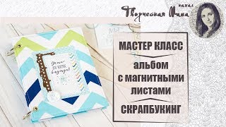 МАСТЕР КЛАСС АЛЬБОМ С МАГНИТНЫМИ ЛИСТАМИ // СКРАПБУКИНГ