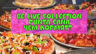 Чем кормят в Доминикане. Be live collection punta cana Отель 5*.Шведский стол.