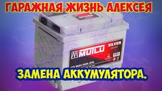 Замена аккумулятора. Mutlu.