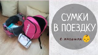 СУМКИ В ДОРОГУ С РЕБЕНКОМ | 10 ЧАСОВ НА ПОЕЗДЕ
