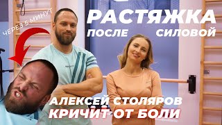 Уничтожение качка 2. Растяжка после силовой #столяров