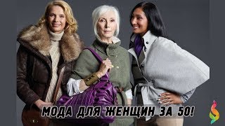 МОДА ДЛЯ ЖЕНЩИН ЗА 50 ФОТО Стильные Идеи На 2017-2018 Как Одеваться Женщинам 50+ Fashion Over 50