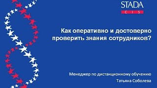 Кейс STADA CIS: Как оперативно и достоверно проверить знания сотрудников