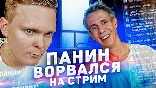 ПАНИН ВОРВАЛСЯ НА СТРИМ