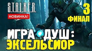 СТАЛКЕР - ИГРА ДУШ: ЭКСЕЛЬСИОР ✸ САМЫЙ УНИКАЛЬНЫЙ МОД! ✸ 3 серия (ФИНАЛ)