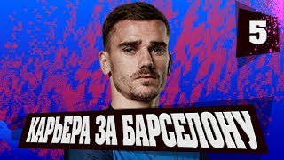 ПОПОЛНИТ ЛИ ГРИЗМАНН СОСТАВ БАРСЕЛОНЫ? #5 | КАРЬЕРА ТРЕНЕРА ЗА БАРСЕЛОНУ ФИФА 19