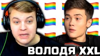ПЯТЁРКА ПРО ВОЛОДЮ XXL и ЕГО ОТНОШЕНИЕ К ГЕЯМ