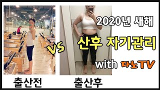 |다노습관성형크리에이터1차미션|2020년 새해 산후자기관리 꿀팁