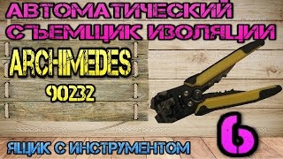 Archimedes 90232. Автоматический съемник изоляции #6. Ящик с инструментом