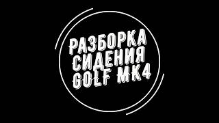 Golf 4 Снятие сидения  Разборка Сидения