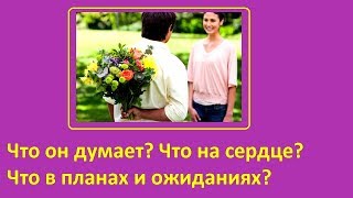 Что думает о Вас сейчас? Что на сердце? Что в планах? Что ждет от Вас?on-line на двух колодах.