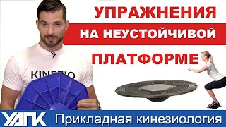Упражнения на НЕУСТОЙЧИВОЙ ОПОРЕ. Прикладная кинезиология