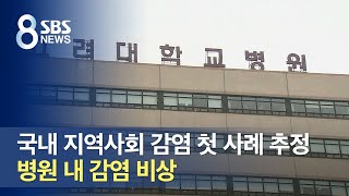국내 지역사회 감염 첫 사례 추정…병원 내 감염 비상 / SBS