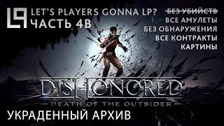 Dishonored Death of the Outsider (тень, убийства) | Часть 4B - Украденный архив