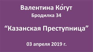 Казанская Икона - Бродилка 34 с Валентиной Когут