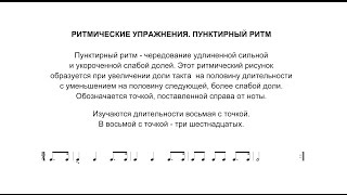 Ритмические упражнения - 3 - Пунктирный ритм