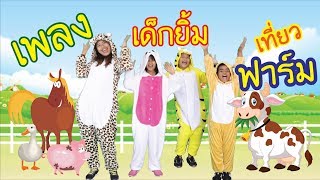 เพลงเด็กยิ้มเที่ยวฟาร์ม ละครเพลงสโมสรเด็กยิ้ม EP 1