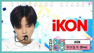 [쇼! 음악중심] 아이콘 - 뛰어들게 ( iKON - Dive )