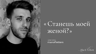 Станешь моей женой? | Автор стихотворения: manof1etters