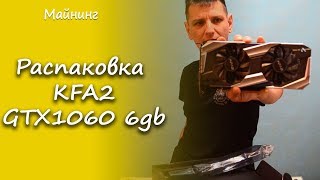 Распаковка KFA2 GTX 1060 6Gb Майнинг тест