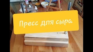 Мой новый пресс для сыра.