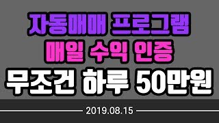 해외선물, 자동매매 프로그램으로 하루 50만원씩 매일 수익