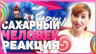 Реакция МАМЫ на GONE.Fludd - САХАРНЫЙ ЧЕЛОВЕК