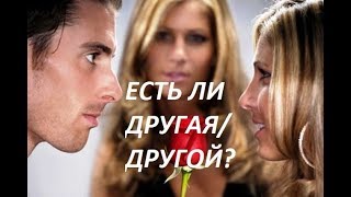 ЕСТЬ ЛИ У НЕГО/НЕЁ ДРУГАЯ/ДРУГОЙ?/Онлайн гадание/Tarot