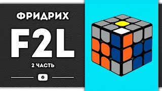 F2L 2 часть | обучение | самый простой ФРИДРИХ