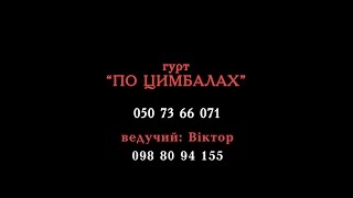 Музичний гурт "ПО ЦИМБАЛАХ"