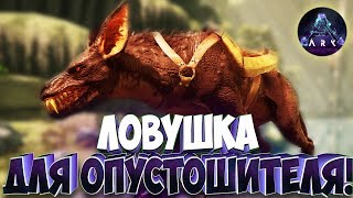 Приручаем Опустошителей! - Ark Survival Evolved Aberration #3