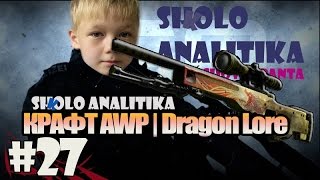 SHKOLO ANALITIKA (ШКОЛО АНАЛИТИКА) #27 - CS:GO КРАФТ AWP | Dragon Lore