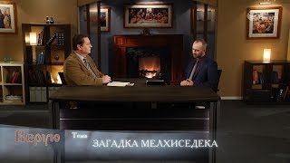 Загадка Мелхиседека