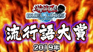 「デュエルリンクス流行語大賞2019」を大発表します!!【遊戯王デュエルリンクス 実況番外編】【Yu-Gi-Oh! Duel Links】