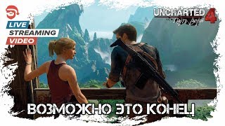 Возможно это конец  [Uncharted 4: A Thief's End] (запись стрима)