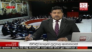 Ada Derana Prime Time News Bulletin 6.55 pm -  2018.04.15