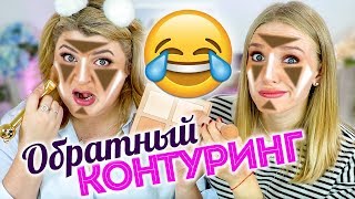 ДЕЛАЕМ ОБРАТНЫЙ КОНТУРИНГ ➥ БРОНТУРИНГ / BEAUTY без ПРАВИЛ