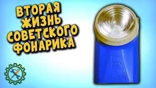 САМОДЕЛКА ИЗ СОВЕТСКОГО ФОНАРИКА/Self-made from Soviet torchlight