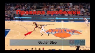 Правила пробежки: zero step / gather step.  Зак Лавин и его работа ног, расположение судей на корте